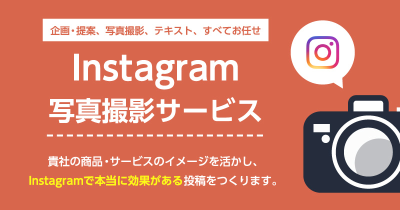 Instagram写真撮影サービス