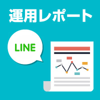 LINE運用レポートサービス
