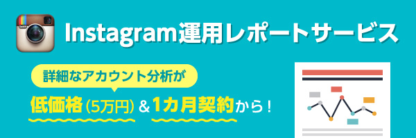 インスタグラム運用レポートサービスといえばインスタレポ