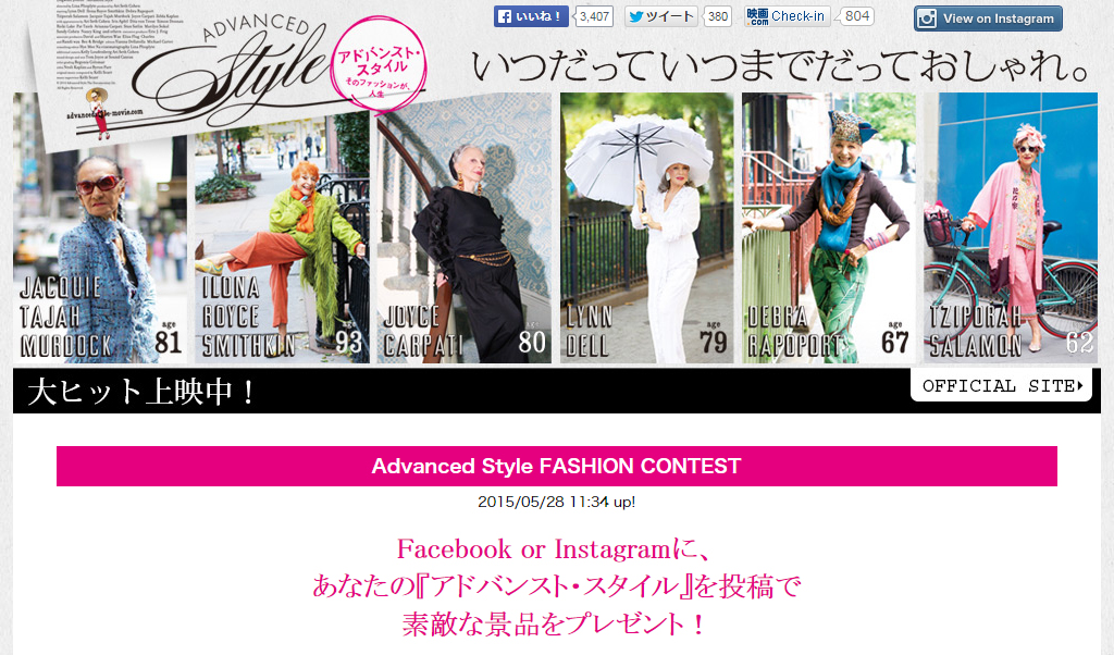 Advanced Style FASHION CONTEST／映画「アドバンスト・スタイル　そのファッションが、人生」