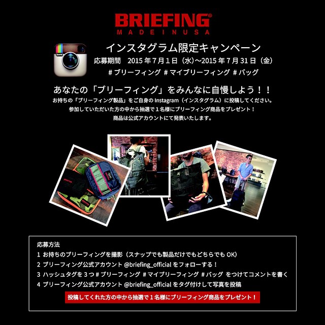 インスタグラム限定キャンペーン あなたの「ブリーフィング」をみんなに自慢しよう！！／BRIEFING