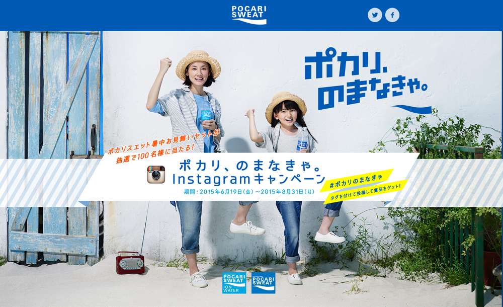 ポカリ、のまなきゃ。 Instagram [インスタグラム] キャンペーン／大塚製薬