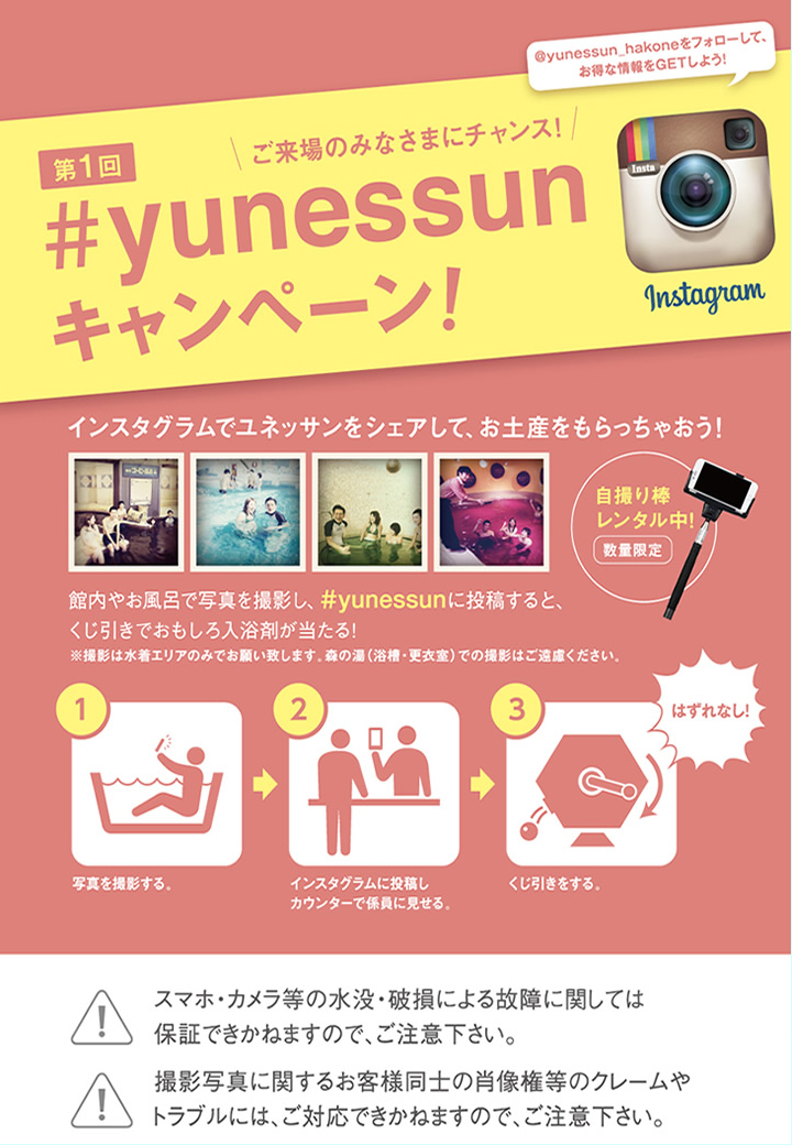 第1回#yunessunキャンペーン！／箱根小涌園ユネッサン