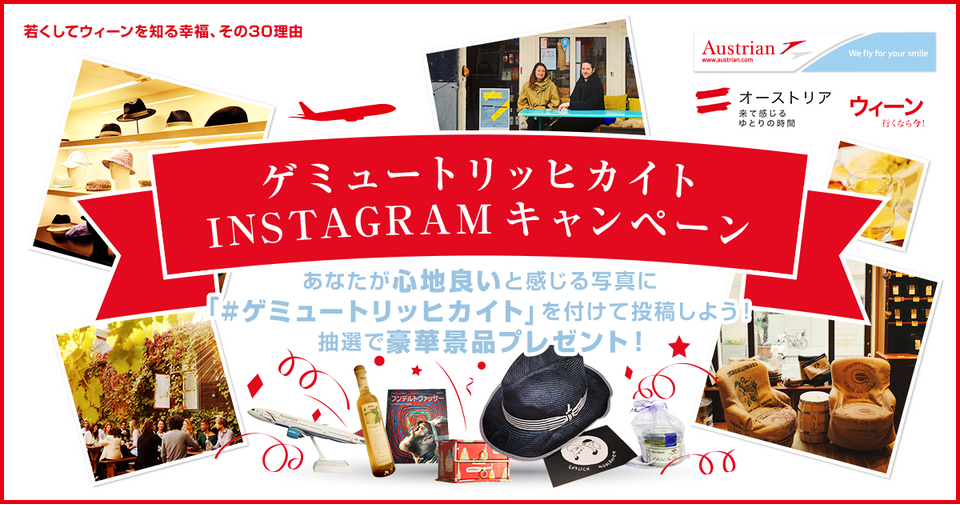 ゲミュートリッヒカイトINSTAGRAMキャンペーン／ウィーン・オーストリア2015 Spring Summer ディスティネーションキャンペーン事務局