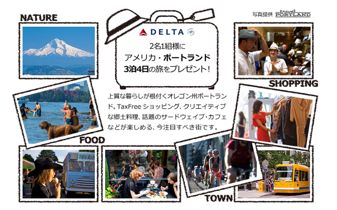 ポートランド旅行が当たるキャンペーン_20150701 – Upload Campaign／モードメディア・ジャパン株式会社<br /><br /><br /><br /><br /><br /><br /><br /><br /><br /><br /><br /><br /> SUPPORTED BY デルタ航空、ポートランド観光協会