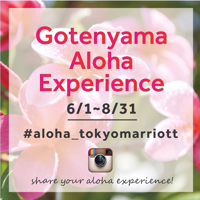 SNSキャンペーン　Gotenyama Aloha Journey／東京マリオットホテル