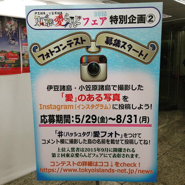 東京愛らんどフェア2015特別企画「愛のフォトコンテスト」／公益財団法人東京都島しょ振興公社