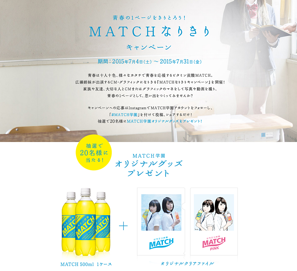 青春の1ページをきりとろう！『MATCHなりきりキャンペーン』／大塚食品