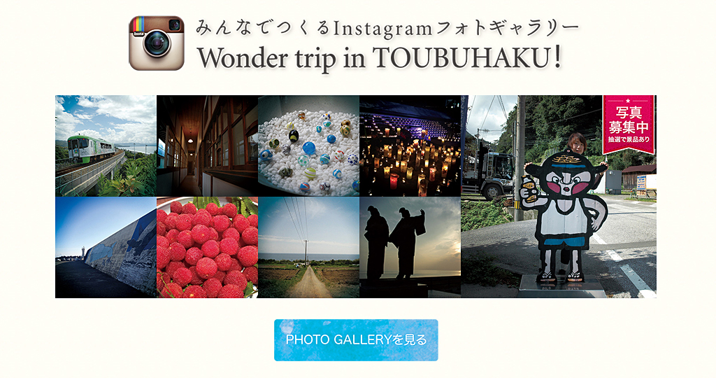 みんなでつくるInstagramフォトギャラリー　Wonder trip in TOUBUHAKU!／高知県東部地域博覧会推進協議会