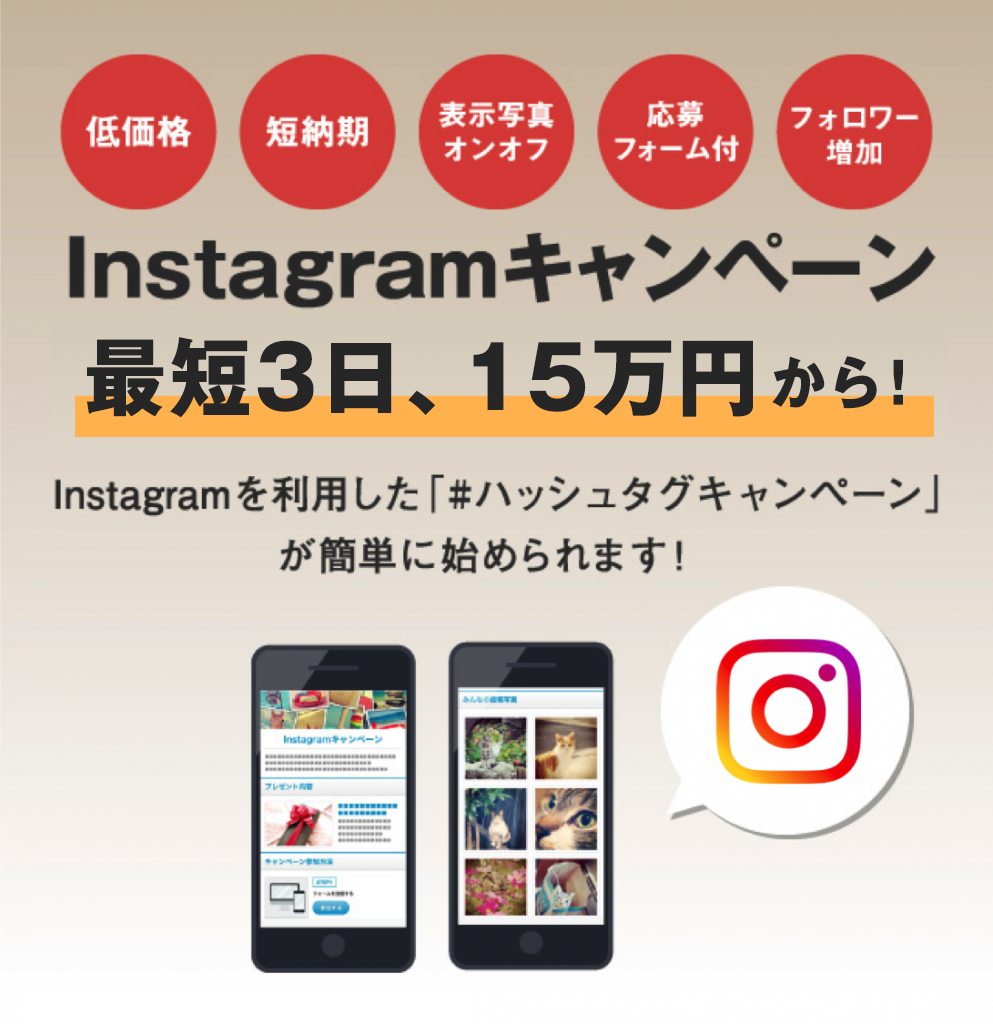 インスタグラムキャンペーンはTagplus（タグプラス）