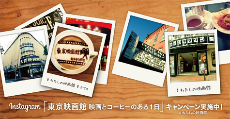 Instagram×「東京映画館 映画とコーヒーのある1日」出版記念プレゼントキャンペーン／ムック『東京映画館 映画とコーヒーのある1日』