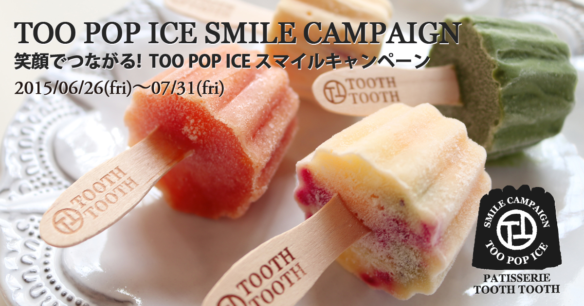 笑顔でつながる! SMILE TOO POP ICE! キャンペーン／TOOTH TOOTH