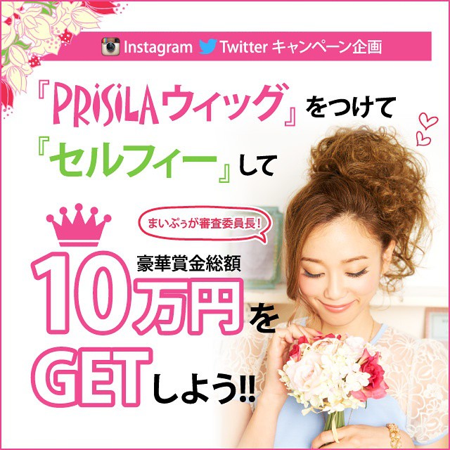 ウィッグをつけてセルフィーして豪華賞金総額10万円をGETしよう!!／プリシラ