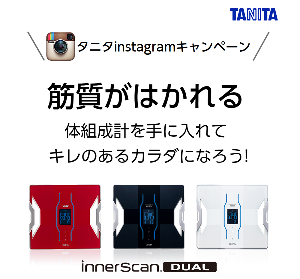 タニタinstagramキャンペーン　筋質がはかれる　体組成計を手に入れてキレのあるカラダになろう！／タニタ