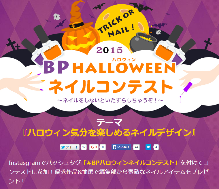 トリック or ネイル！BPハロウィンネイルコンテスト／ビューティーパーク