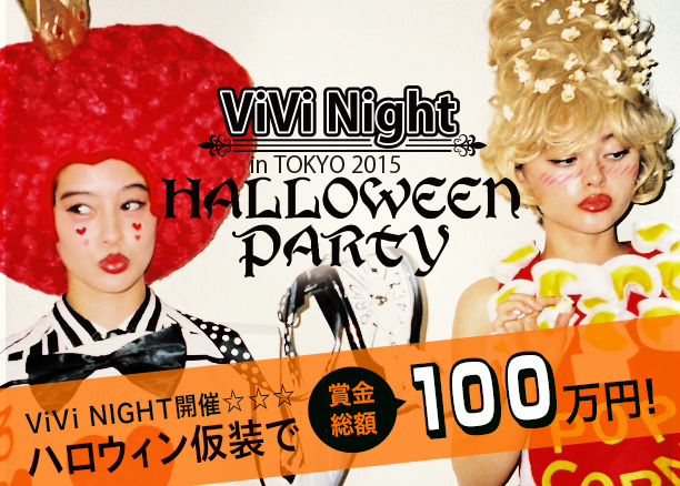 ViVi NIGHT開催☆ ハロウィン仮装で賞金総額100万円！／講談社