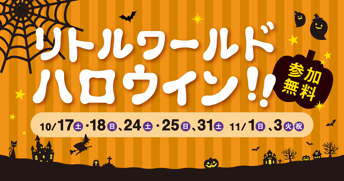 コスプレしてリトルワールドへ行こう！ コスプレワールドハロウィン!!キャンペーン／野外民族博物館 リトルワールド