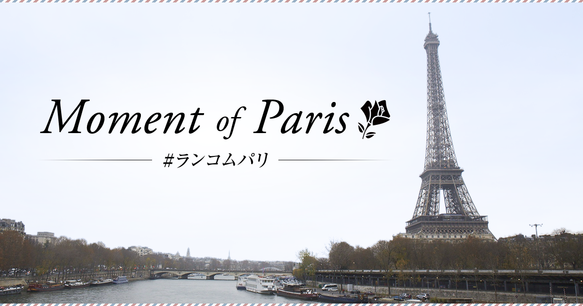 LANCOME　Moment of Paris／ランコム