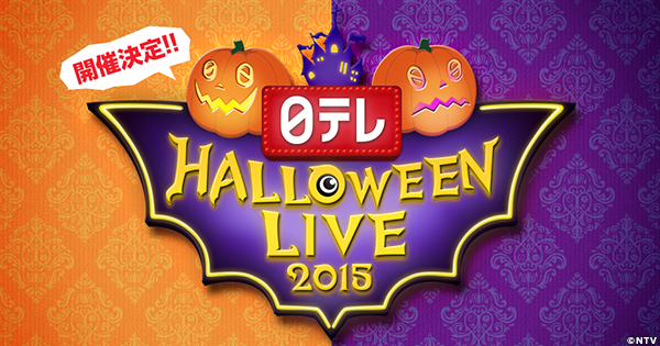 日テレ HALLOWEEN LIVE 2015 Instagram 仮装フォトキャンペーン／日本テレビ