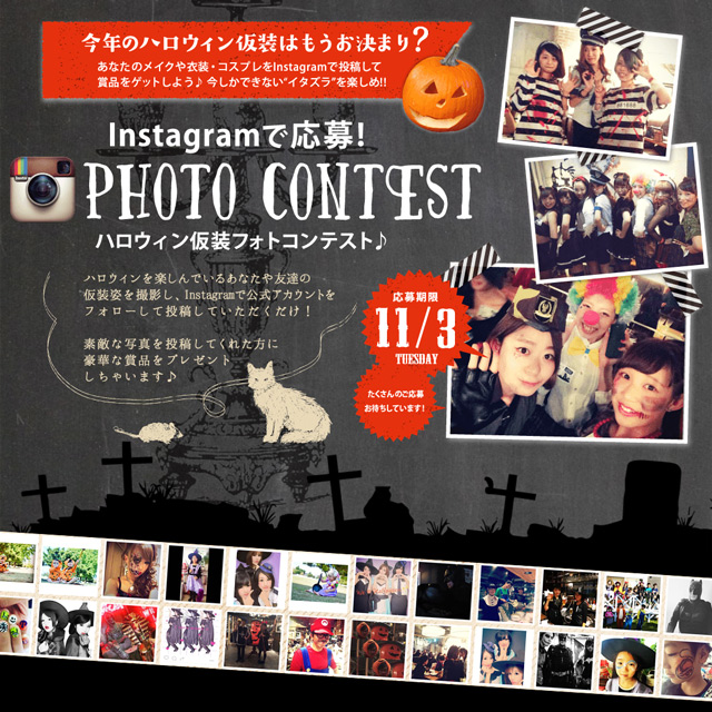 Instagramで応募! ハロウィン仮装フォトコンテスト♪ 【ハロウィンパーティー2015 札幌・青森・新潟】／MiK