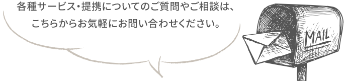 各種サービス・提携についてのご質問やご相談は、こちらからお気軽にお問合せください。