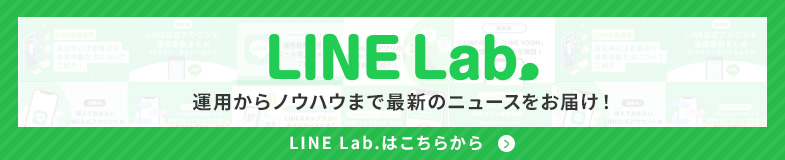 「LINE Lab.」運用からノウハウまで最新のニュースをお届け！