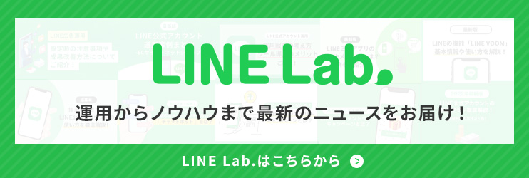 「LINE Lab.」運用からノウハウまで最新のニュースをお届け！