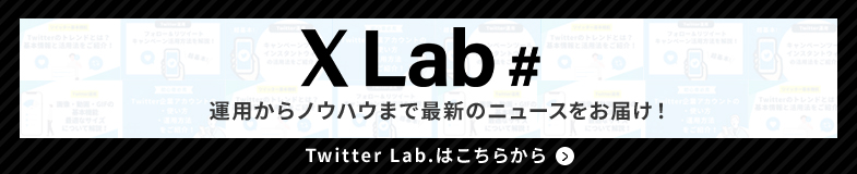 「X Lab.」運用からノウハウまで最新のニュースをお届け！