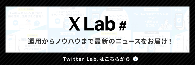 「X Lab.」運用からノウハウまで最新のニュースをお届け！
