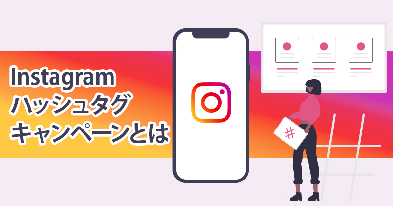 Instagram（インスタグラム）ハッシュタグキャンペーンとは