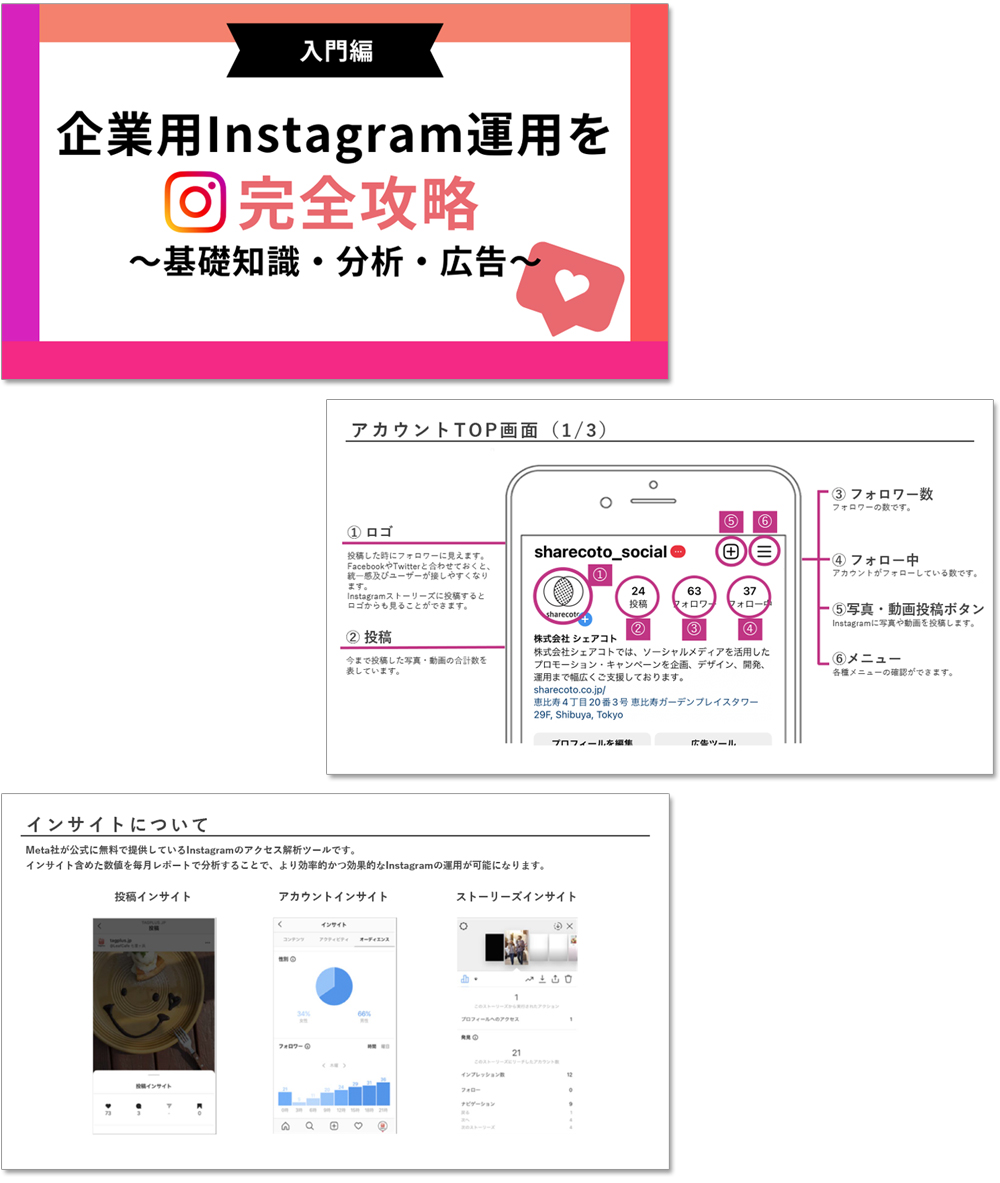 【Instagram運用／入門編】企業用Instagram運用を完全攻略～基礎知識・分析・広告～