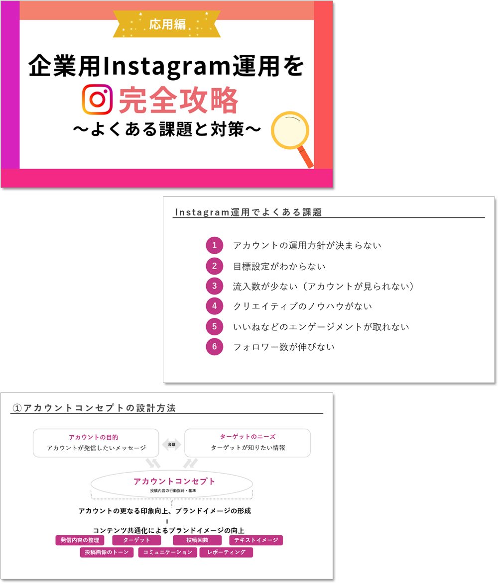 【Instagram運用／応用編】企業用Instagram運用を完全攻略～よくある課題と対策～
