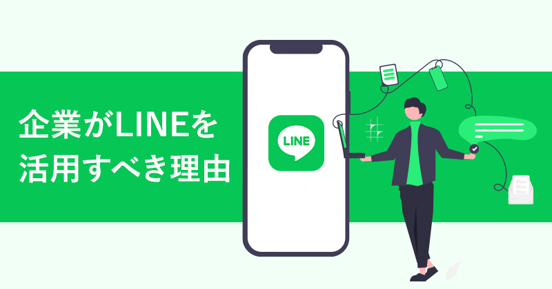 企業がLINEを活用すべき理由