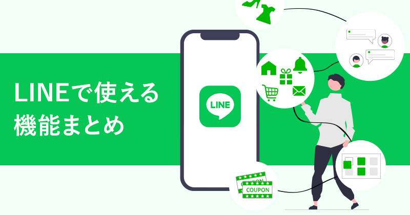 LINEで使える機能まとめ