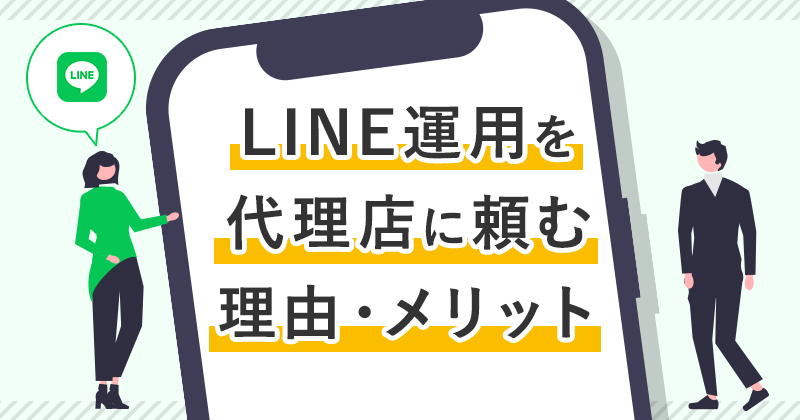 LINE運用を代理店に頼む理由・メリット