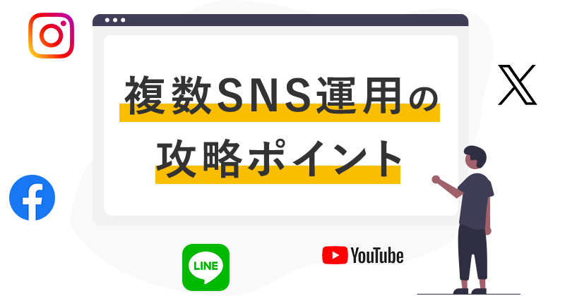 複数SNS運用の攻略ポイント