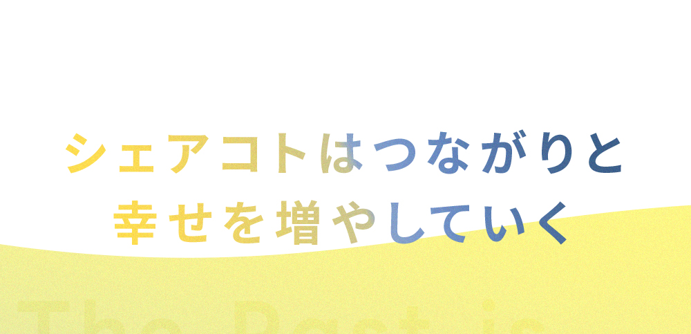 シェアコトはつながりと幸せを増やしていく。