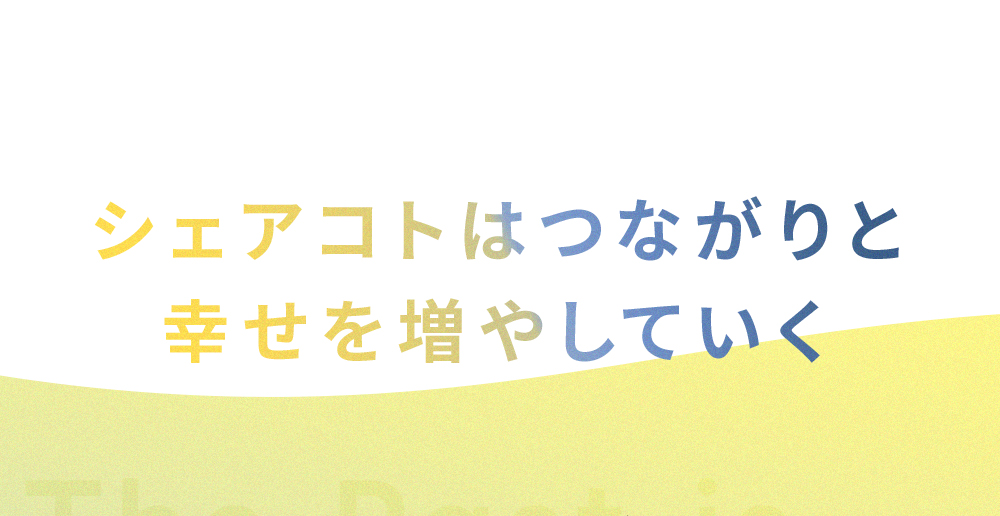 シェアコトはつながりと幸せを増やしていく。