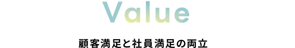 Value：顧客満足と社員満足の両立