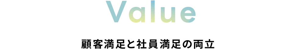 Value：顧客満足と社員満足の両立