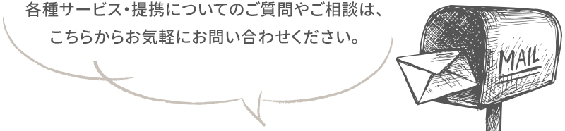 各種サービス・提携についてのご質問やご相談は、こちらからお気軽にお問い合わせください。