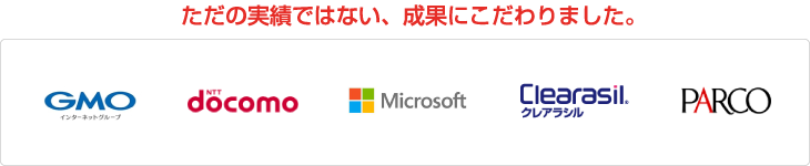 ただの実績ではない、成果にこだわりました。