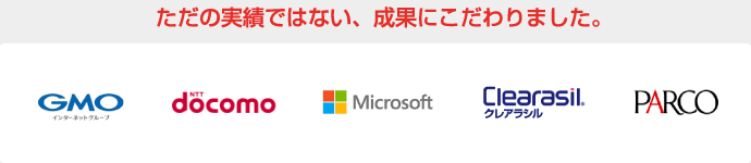 ただの実績ではない、成果にこだわりました。