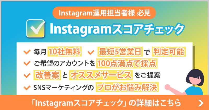 Instagramスコアチェック | 株式会社シェアコト
