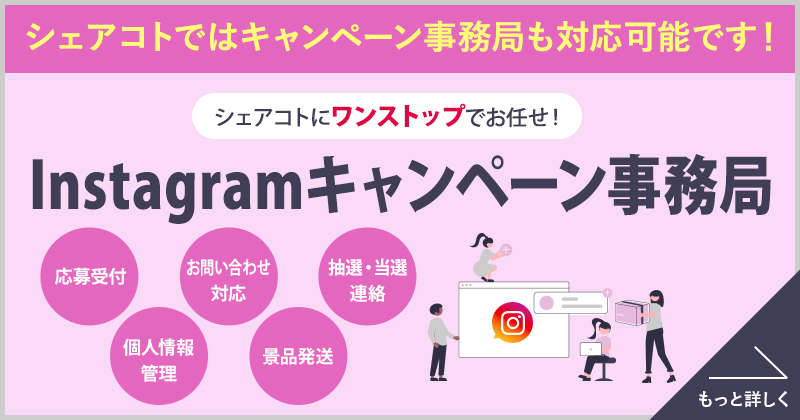 シェアコトでは、Instagramのキャンペーン事務局も対応可能です！シェアコトにワンストップでお任せ！「キャンペーン事務局」詳しくはこちら