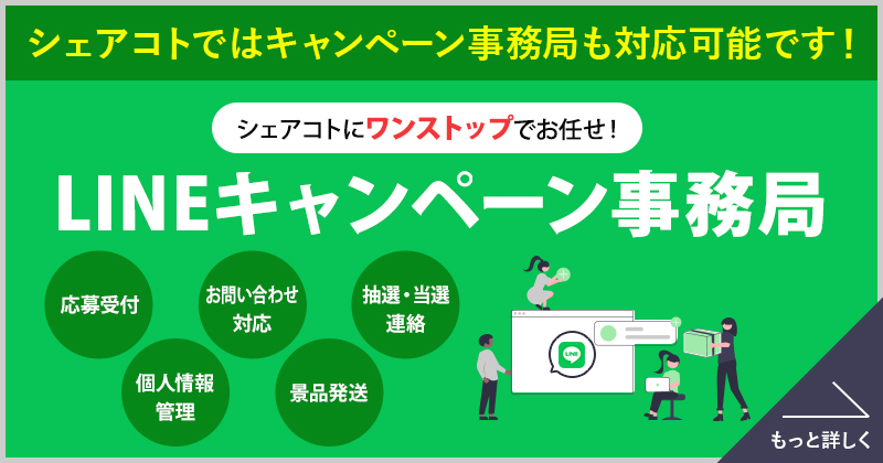 シェアコトでは、LINEのキャンペーン事務局も対応可能です！シェアコトにワンストップでお任せ！「キャンペーン事務局」詳しくはこちら