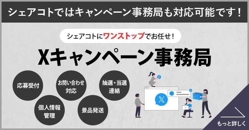 シェアコトでは、Xのキャンペーン事務局も対応可能です！シェアコトにワンストップでお任せ！「キャンペーン事務局」詳しくはこちら