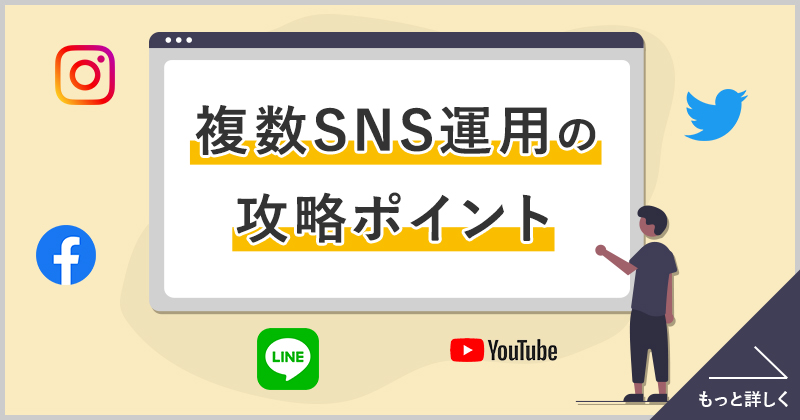 複数SNS運用の攻略ポイント