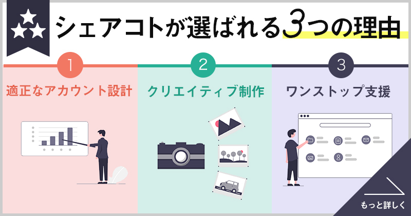 シェアコトが選ばれる3つの理由