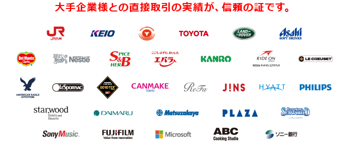 大手企業様との直接取引の実績が、信頼の証です。